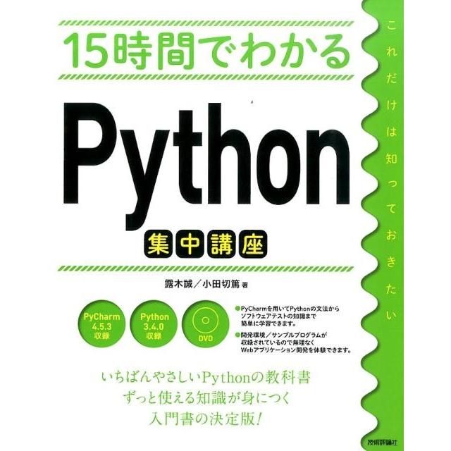 露木誠 15時間でわかるPython集中講座 Book | 
