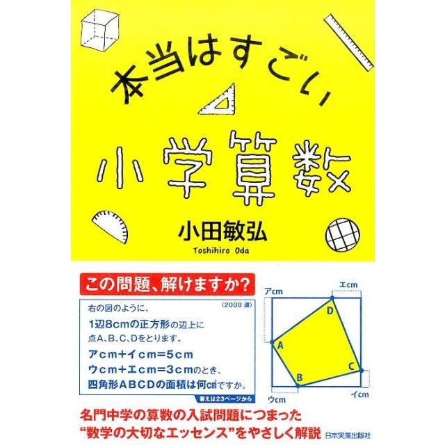 小田敏弘 本当はすごい小学算数 Book | 