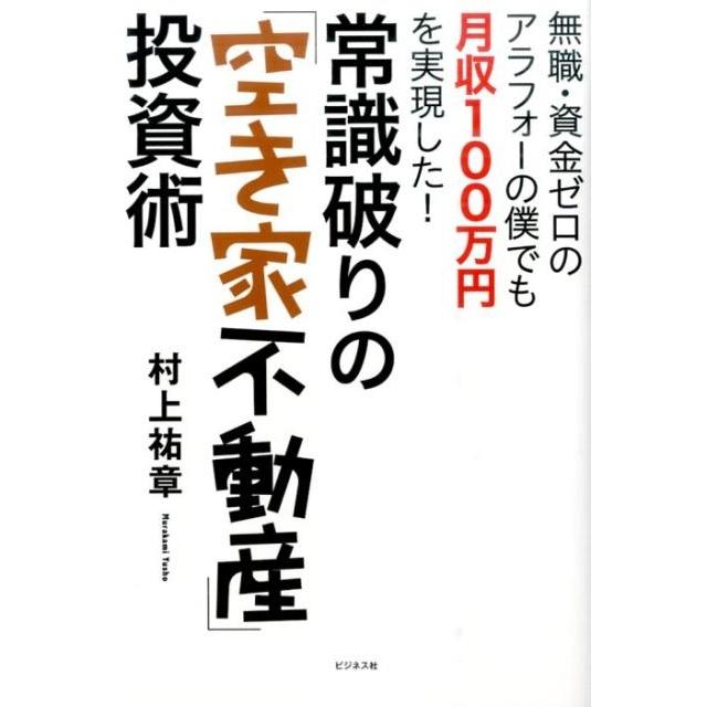 村上祐章 常識破りの「空き家不動産」投資術 無職・資金ゼロのアラフォーの僕でも月収100万円を実現した! Book | 