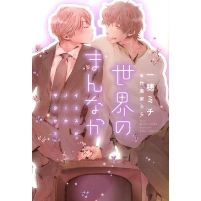 一穂ミチ 世界のまんなか イエスかノーか半分か 2 Book | 