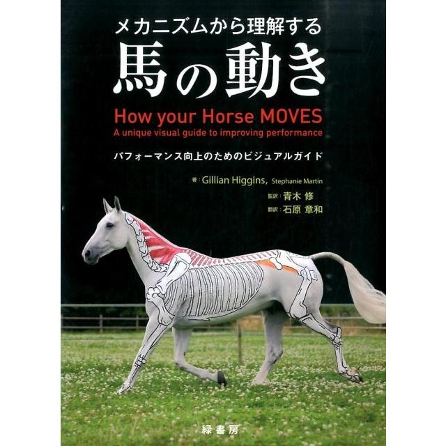 Gillian Higgins メカニズムから理解する馬の動き パフォーマンス向上のためのビジュアルガイド Book | 