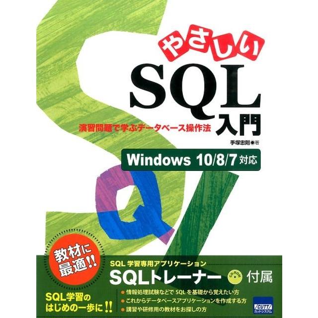 手塚忠則 やさしいSQL入門 演習問題で学ぶデータベース操作法 Windows10/8/7対応 Book | 