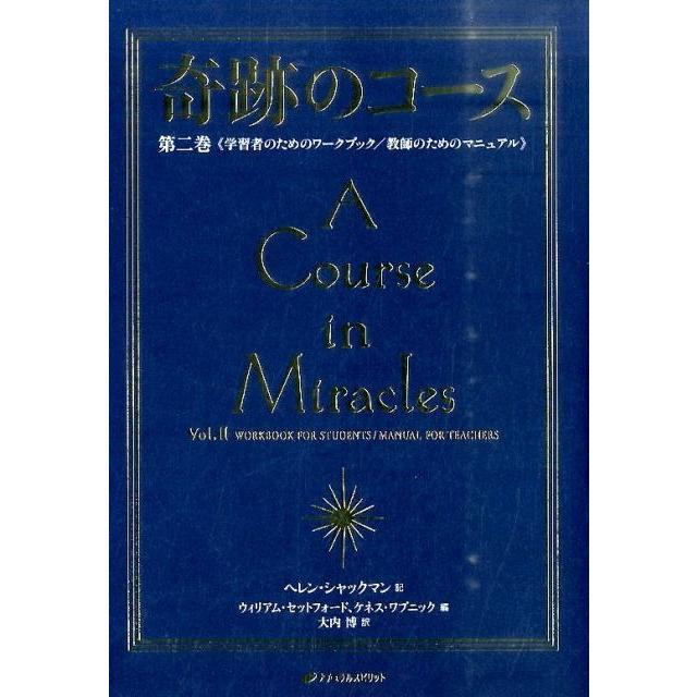 ヘレン・シャックマン 奇跡のコース 第2巻 普及版 Book | 