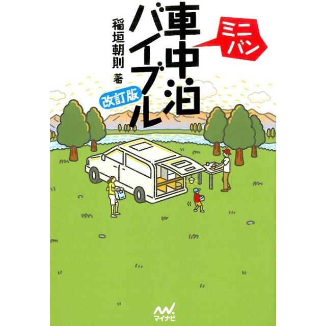 ミニバン車中泊バイブル改訂版