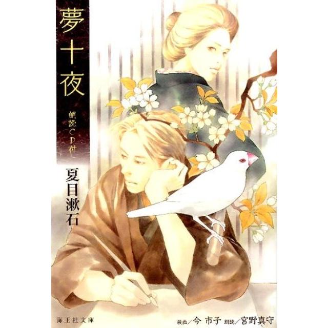 夏目漱石 夢十夜 海王社文庫 Book | 