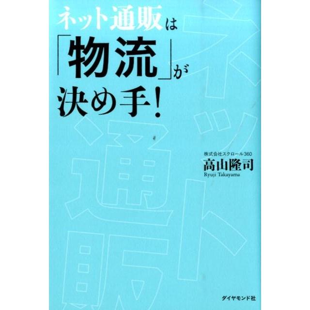 高山隆司 ネット通販は「物流」が決め手! Book | 