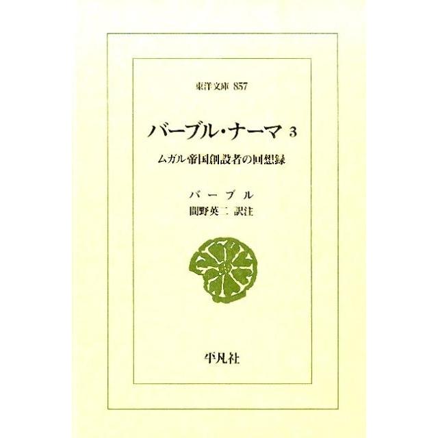 バーブル バーブル・ナーマ 3 ムガル帝国創設者の回想録 東洋文庫 857 Book | 