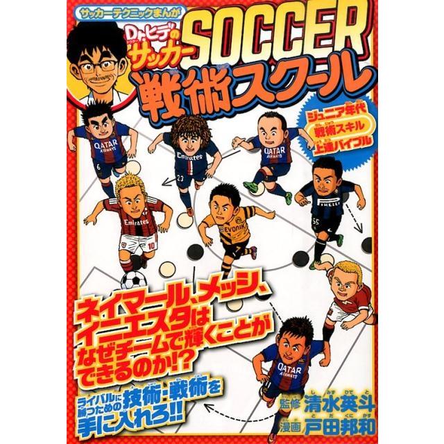 戸田邦和 Dr.ヒデのサッカー戦術スクール サッカーテクニックまんが Book | 