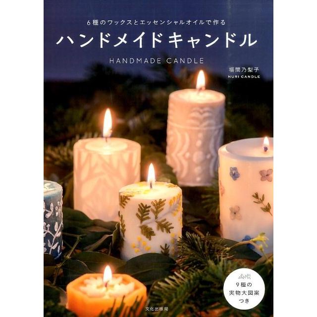 福間乃梨子 ハンドメイドキャンドル 6種のワックスとエッセンシャルオイルで作る Book | 