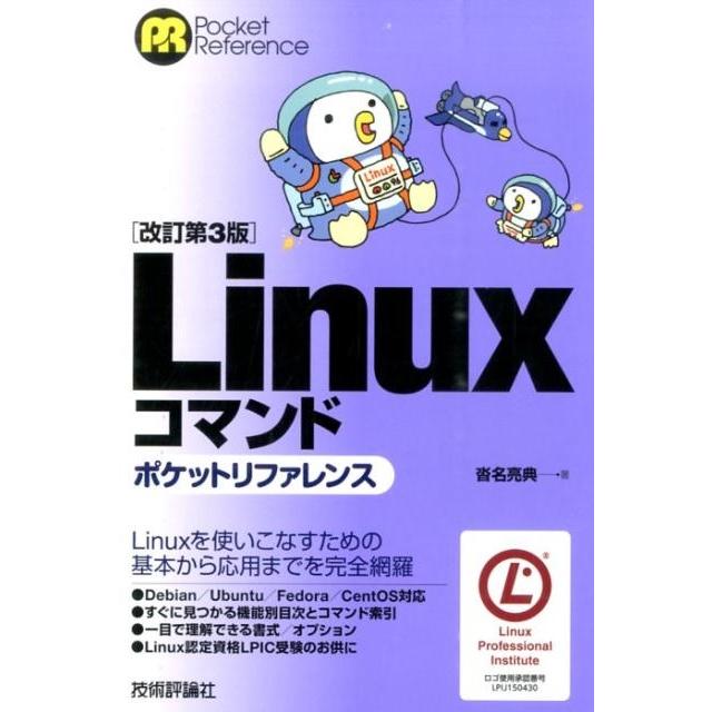 沓名亮典 Linuxコマンドポケットリファレンス 改訂第3版 POCKET REFERENCE Book | 