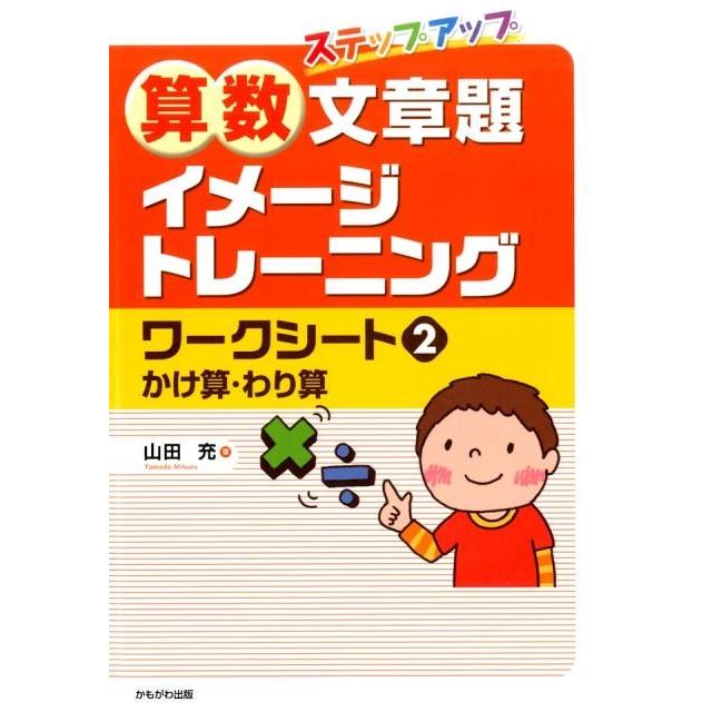 山田充 算数文章題イメージトレーニングワークシート 2 ステップアップ Book | 