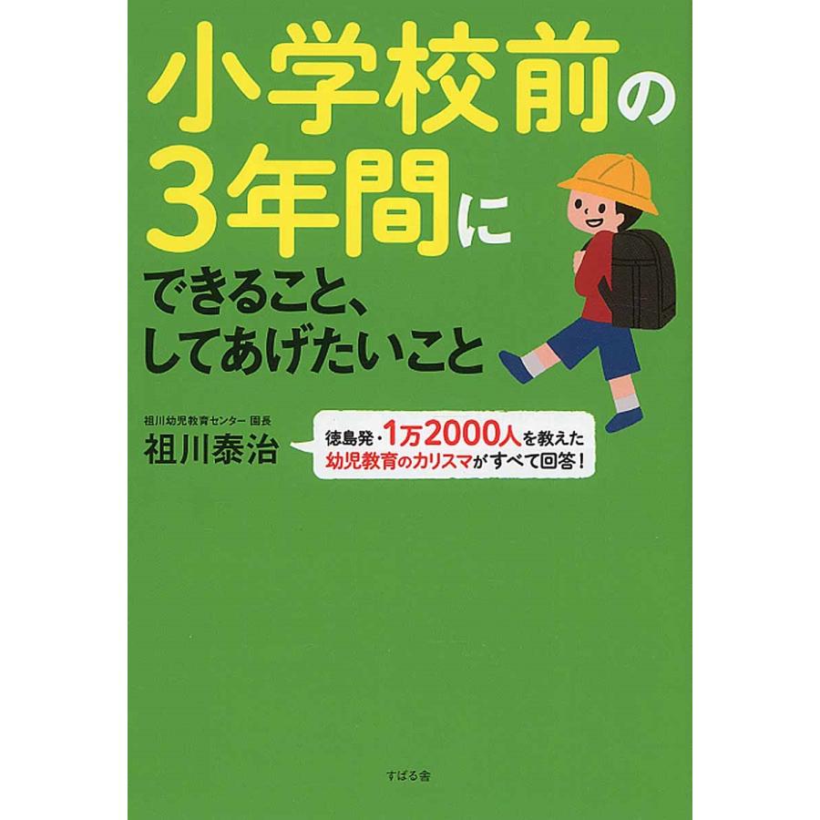 祖川泰治 小学校前の3年間にできること、してあげたいこと Book | 