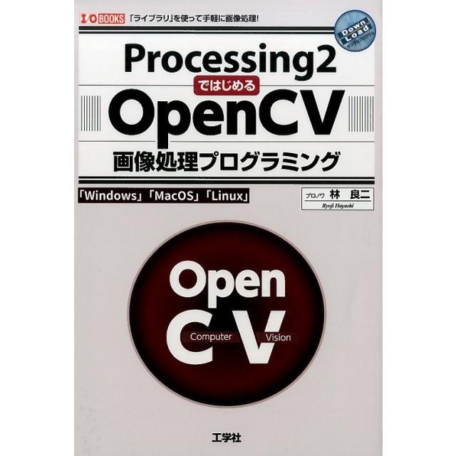 林良二 Processing2ではじめるOpenCV画像処理プログラ 「ライブラリ」を使って手軽に画像処理! I/O BOOKS Book | 