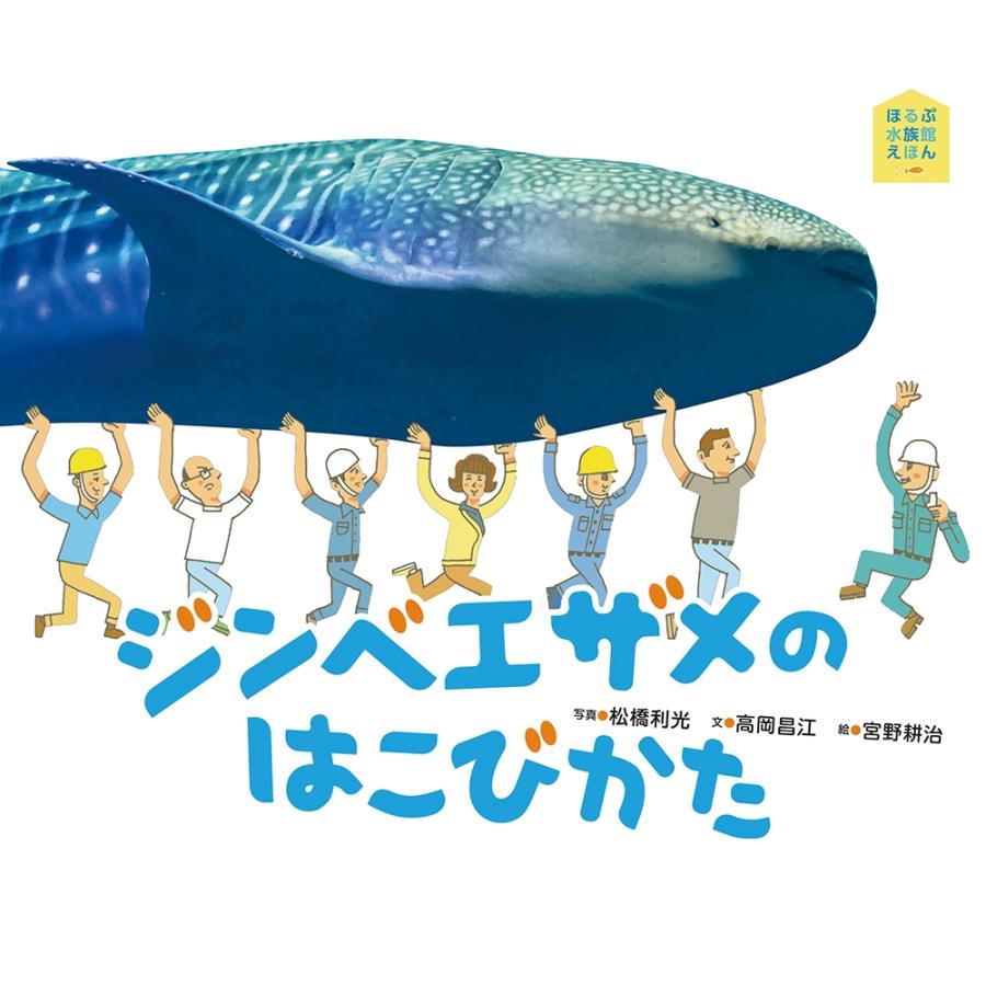 松橋利光 ジンベエザメのはこびかた Book | 