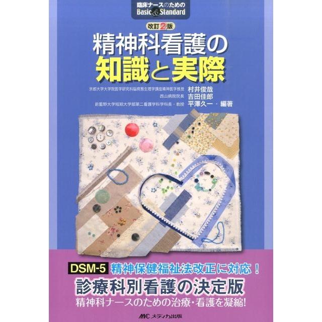 村井俊哉 精神科看護の知識と実際 改訂2版 臨床ナースのためのBasic&Standard Book | 
