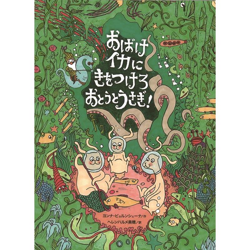 ヨンナ・ビョルンシェーナ おばけイカにきをつけろおとうとうさぎ! Book | 