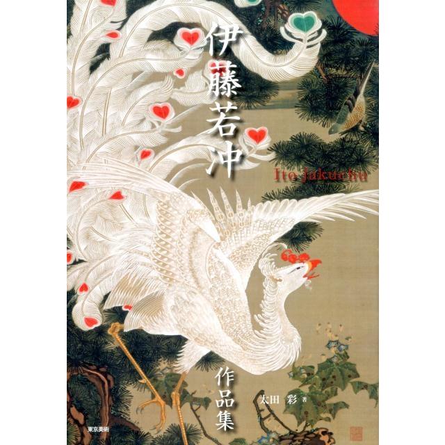 太田彩 伊藤若冲作品集 Book : タワーレコード Yahoo!店 - 通販 