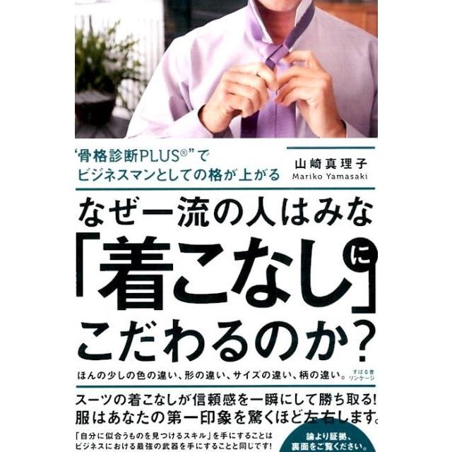 山崎真理子 なぜ一流の人はみな「着こなし」にこだわるのか? Book | 