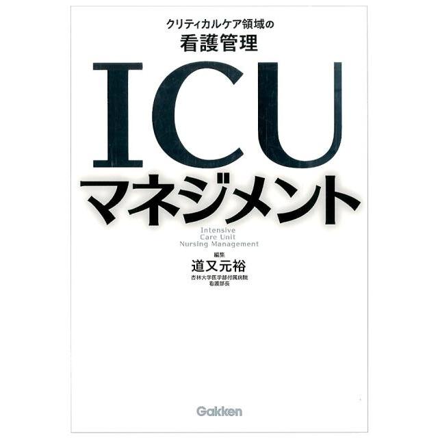道又元裕 ICUマネジメント クリティカルケア領域の看護管理 Book | 