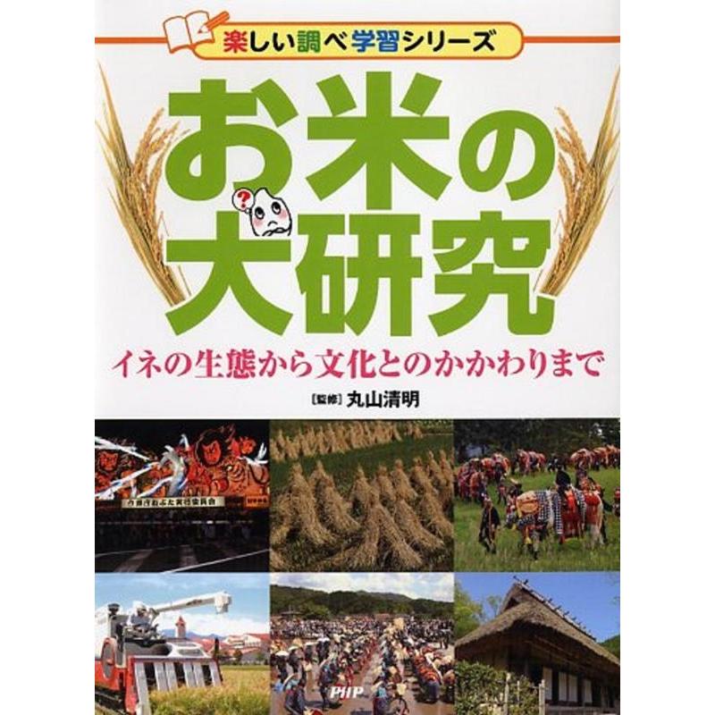 お米の大研究 イネの生態から文化とのかかわりまで 楽しい調べ学習シリーズ Book | 