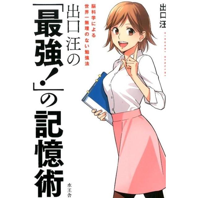 出口汪 出口汪の「最強!」の記憶術 脳科学による世界一無理のない勉強法 Book | 