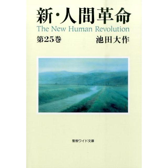 池田大作 新・人間革命 第25巻 聖教ワイド文庫 66 Book | 