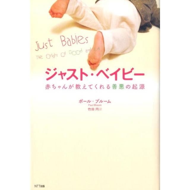 ポール・ブルーム ジャスト・ベイビー 赤ちゃんが教えてくれる善悪の起源 Book | 