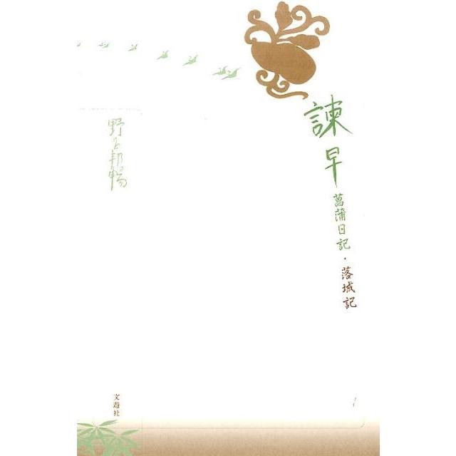 野呂邦暢 諫早菖蒲日記,落城記 野呂邦暢小説集成 5 Book | 