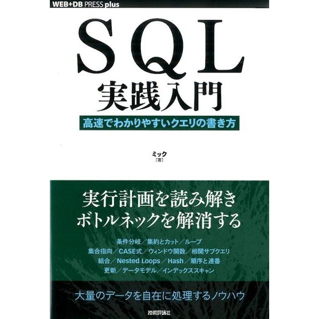 ミック SQL実践入門 高速でわかりやすいクエリの書き方 WEB+DB PRESSプラスシリーズ Book | 