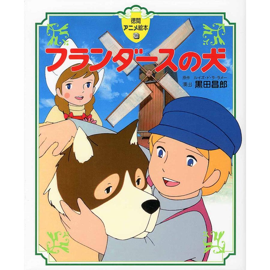 ルイズ・ド・ラ・ラメー フランダースの犬 徳間アニメ絵本36 Book | 