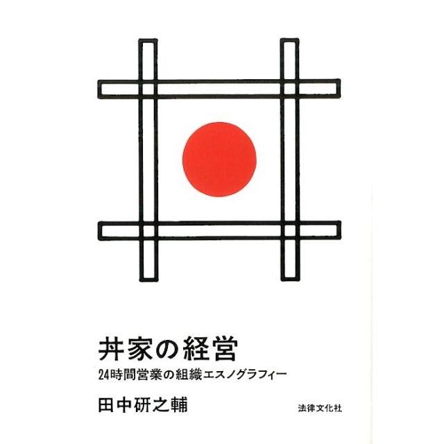 田中研之輔 丼家の経営 24時間営業の組織エスノグラフィー Book | 
