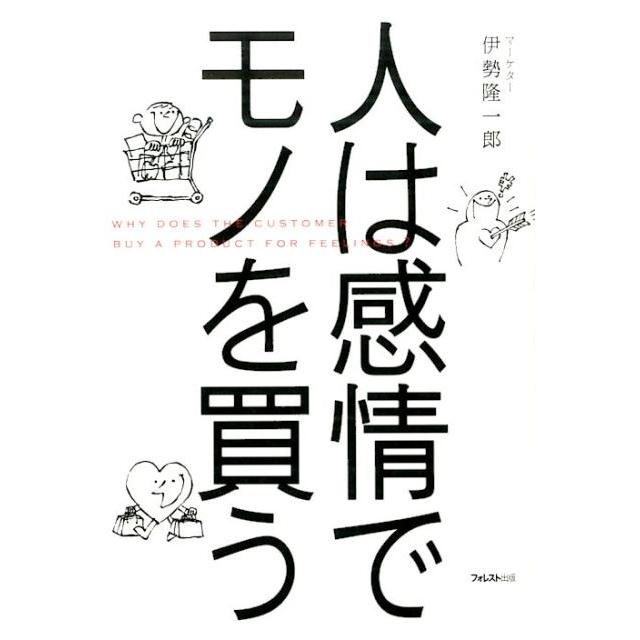 伊勢隆一郎 人は感情でモノを買う Book | 