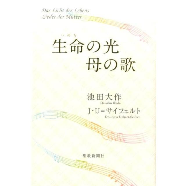 池田大作 生命の光母の歌 Book | 