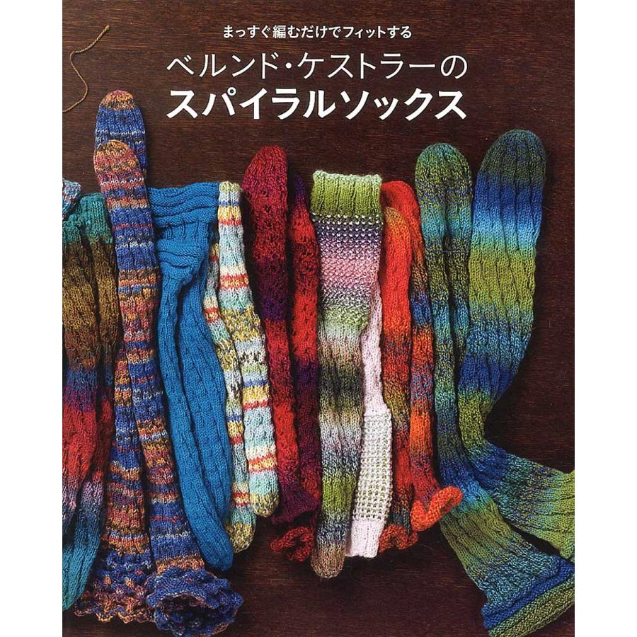 ベルンド・ケストラー ベルンド・ケストラーのスパイラルソックス まっすぐ編むだけでフィットする Book | 