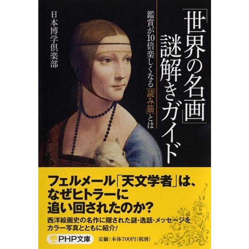 日本博学倶楽部 「世界の名画」謎解きガイド 鑑賞が10倍楽しくなる「読み筋」とは PHP文庫 に 12-67 Book | 