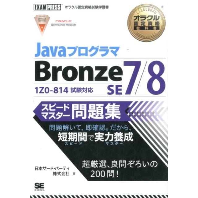 日本サード・パーティ JavaプログラマBronze SE7/8スピードマスター問 オラクル認定資格教科書 Book | 