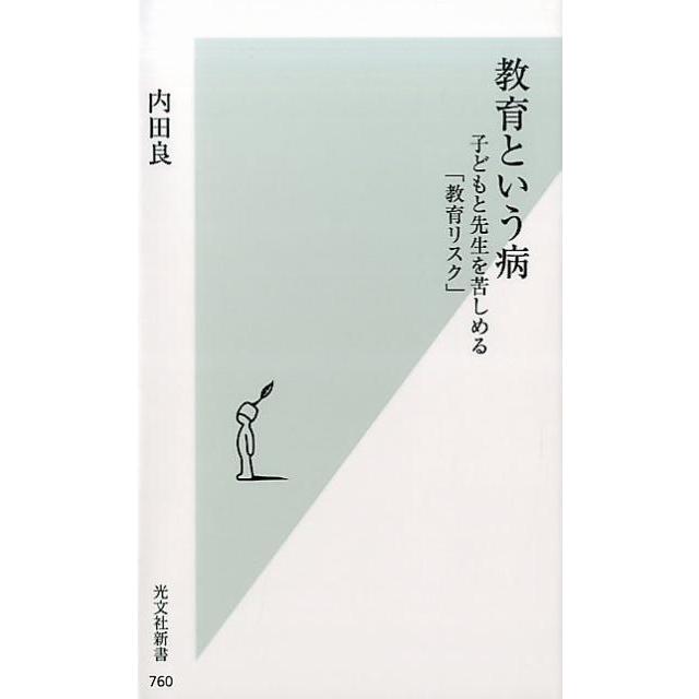内田良 教育という病 子どもと先生を苦しめる「教育リスク」 光文社新書 760 Book | 