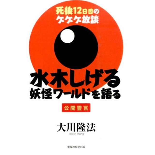 大川隆法 水木しげる妖怪ワールドを語る 死後12日目のゲゲゲ放談 公開