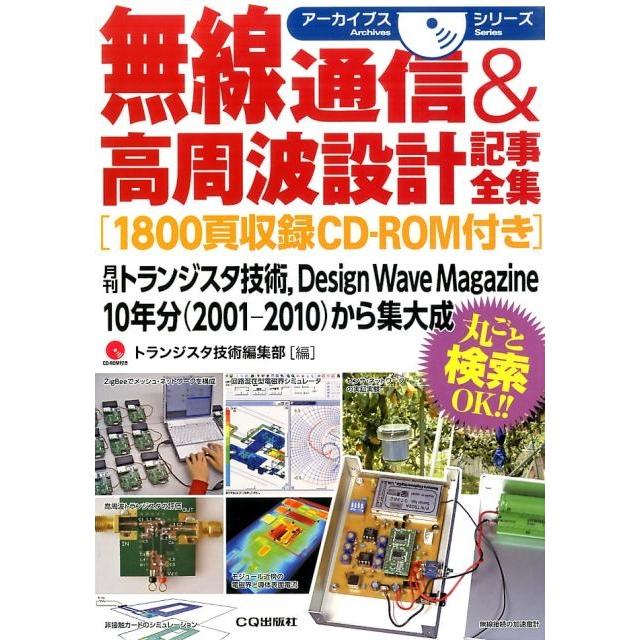 トランジスタ技術編集部 無線通信&高周波設計記事全集 アーカイブスシリーズ Book | 