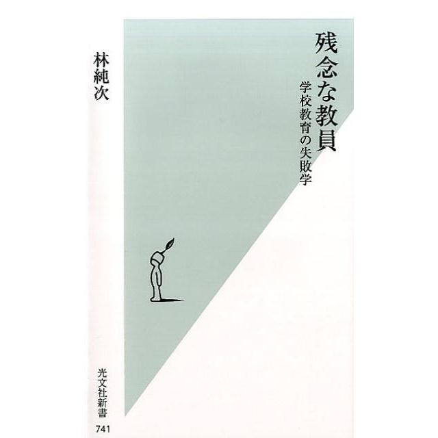 林純次 残念な教員 学校教育の失敗学 光文社新書 741 Book | 