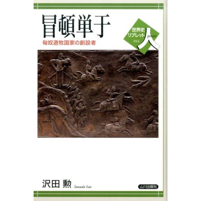 沢田勲 冒頓単于 匈奴遊牧国家の創設者 世界史リブレット人 14 Book | 