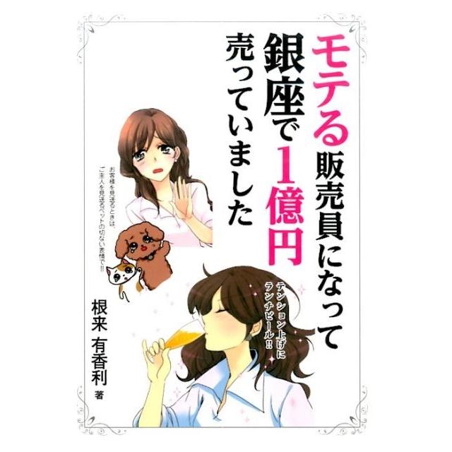 根来有香利 モテる販売員になって銀座で1億円売っていました Book | 
