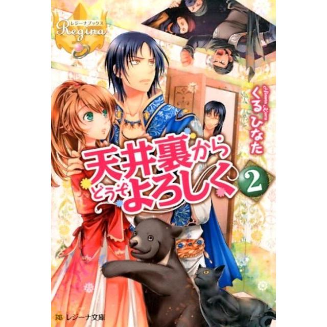 くるひなた 天井裏からどうぞよろしく 2 レジーナ文庫 レジーナブックス Book | 