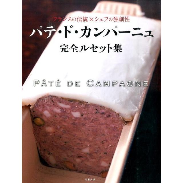 パテ・ド・カンパーニュ編集委員会 パテ・ド・カンパーニュ完全ルセット集 フランスの伝統×シェフの独創性 Book | 
