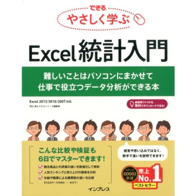 羽山博 できるやさしく学ぶExcel統計入門 難しいことはパソコンにまかせて仕事で役立つデータ分析ができる本 Excel201 Book | 