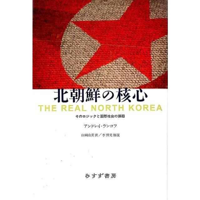 アンドレイ・ランコフ 北朝鮮の核心 そのロジックと国際社会の課題 Book | 