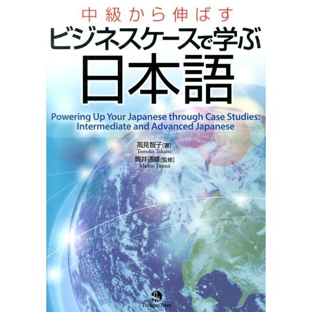 高見智子 中級から伸ばすビジネスケースで学ぶ日本語 Book | 