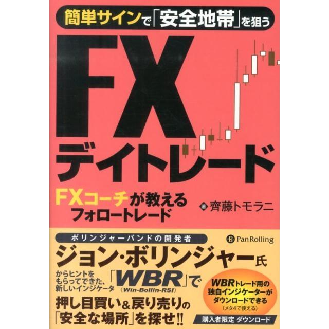 齊藤トモラニ 簡単サインで「安全地帯」を狙うFXデイトレード FXコーチが教えるフォロートレード Modern Alchemists Se Book | 
