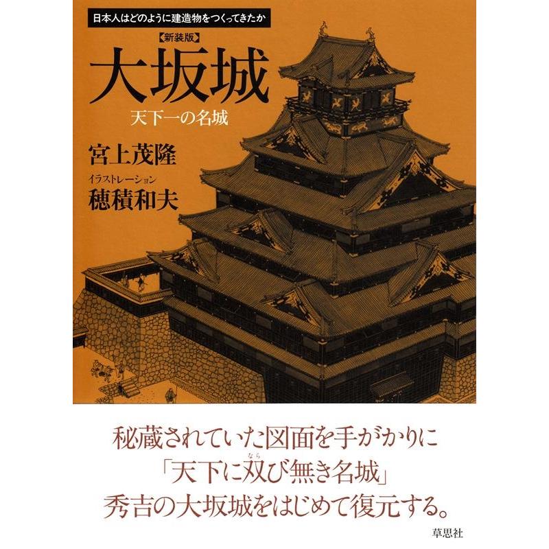宮上茂隆 大坂城 新装版 天下一の名城 日本人はどのように建造物をつくってきたか Book | 