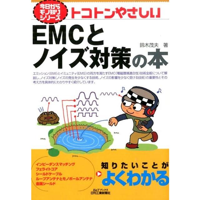 鈴木茂夫 トコトンやさしいEMCとノイズ対策の本 B&Tブックス 今日からモノ知りシリーズ Book | 
